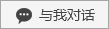 與我對話